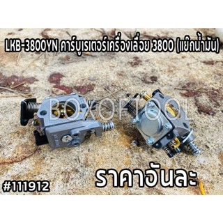 LKB-3800YN คาร์บูเรเตอร์เครื่องเลื่อย 3800 (แย๊กน้ำมัน)