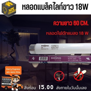 หลอดแบล็คไลท์ขาว หลอดล่อแมลง ไฟดักแมลง ไฟดักยุง 18 วัตต์ (Black Light) Racer/ TOSHIBA โตชิบา Shining เป็นแบรนด์ภายใต้ To