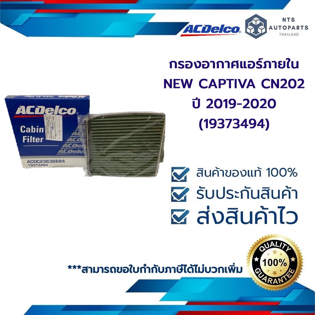 กรองอากาศแอร์ภายใน NEW CAPTIVA CN202 ปี 2019-2020 (19373494)