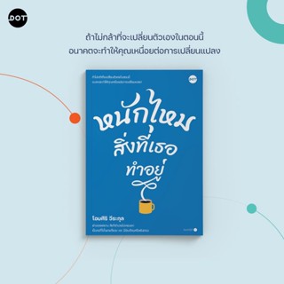 หนักไหมสิ่งที่เธอทำอยู่ / โอมศิริ วีระกุล Dot