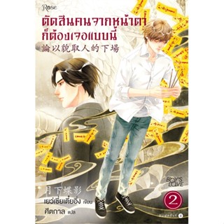 [พร้อมส่ง]หนังสือตัดสินคนจากหน้าตาก็ต้องเจอแบบนี้ 2 ใหม่#นิยายวัยรุ่น Yaoi,สนพRoseเย่ว์เซี่ยเตี๋ยอิ่ง (Yue Xia Die Ying)