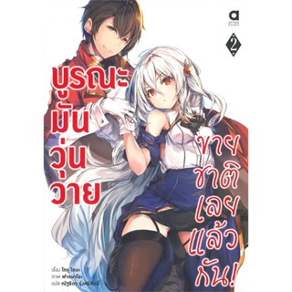 [พร้อมส่ง]หนังสือบูรณะมันวุ่นวาย ขายชาติเลยแล้วกัน ล.2#แปล ไลท์โนเวล (Light Novel - LN),โทรุ โทบะ,สนพ.animag books