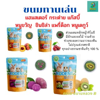 ขนมทานเล่น สำหรับแฮมสเตอร์ ชูการ์ กระต่าย (50 g.)