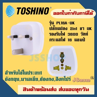 ปลั๊กอะแดปเตอร์ 2 ช่อง  ยี่ห้อ Toshino แบบ 2 in 1 ขา UK รุ่น PL16A-UK เต้ารับนานาชาติ รองรับไฟ 3600 วัตต์