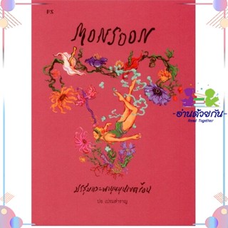 หนังสือ Monsoon มรสุมและพายุหมุนเขตร้อน สนพP.S. หนังสือเรื่องสั้น #อ่านด้วยกัน สินค้าพร้อมส่ง