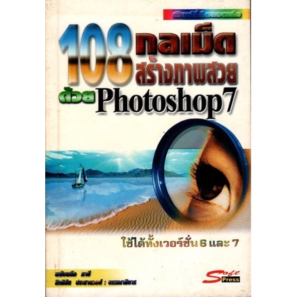 108 กลเม็ด สร้างภาพสวยด้วย Photoshop 7