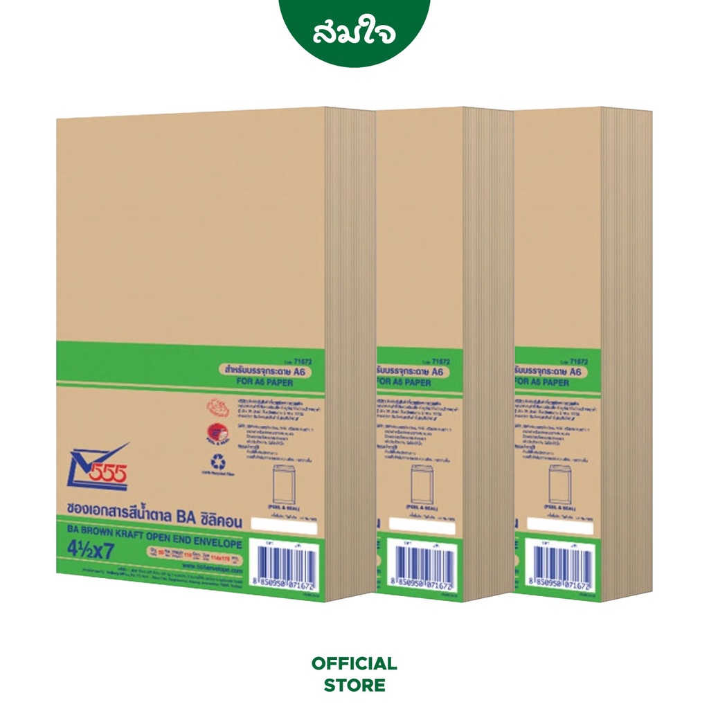 [3 แพ็ค] 555 Paper plus ซองน้ำตาล ขนาด 4 1/2x7 นิ้ว BA บรรจุ 50 ซอง/ห่อ