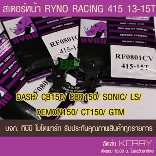 สเตอร์หน้า RYNO 415 DASH/ CB150/ CBR150/ SONIC/ LS/ Demon150/ CT/ GTM 📌รุ่นอื่นดูที่รายละเอียดเพิ่ม