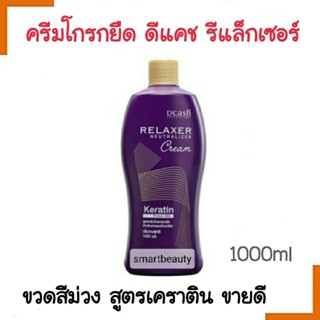 ขายดี !! ครีมโกรกผมยืด Dcash Relaxer Neutralizer Cream - สำหรับใช้โกรกล็อกผมตรง สำหรับการยืดผมตรงถาวร 1000ml. ขวดสีม่วง