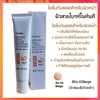 Giffarineโลชั่นกันแดดรีแพรี่สเนลSPF50+สี03(ผิวสองสี)เนื้อบางเบาซึมซาบเร็ว/1กล่อง/รหัส10113/บรรจุ30มล.🌷HUT$