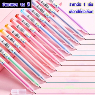 ปากกา ปากกาเจล 12สี ปากกาลูกลื่น ปากกาหัวเข็ม เขียนลื่น เครื่องเขียน คมชัด 0.5 ปากกาเมจิก ปากกาไฮไลท์ ปากกาเจลสีน่ารักSP