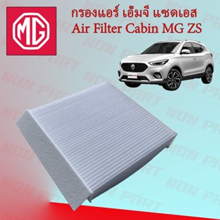 กรองแอร์ เอ็มจี แซดเอส MG ZS