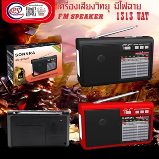 วิทยุFM/AM +ไฟฉาย ลำโพง เครื่องเล่นเพลงพกพา+ไฟฉาย ลำโพงบลูทูธ SN-1313/ 8w*1 DC5v/1200mAh/ยาว 15 cm สูง 10 cm เสียบแฟลชได