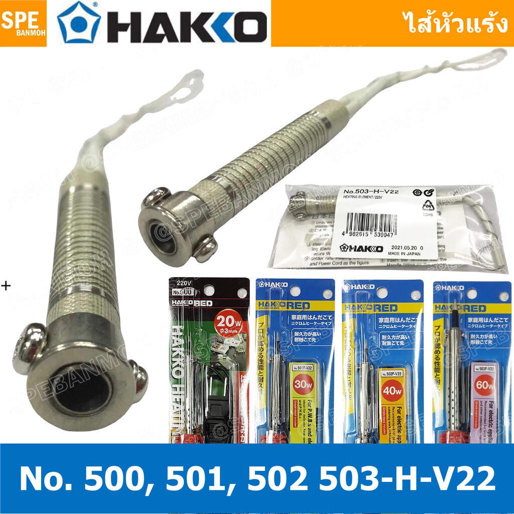 [ 1ชิ้น ] ไส้หัวแร้ง HAKKO แบบปากกา Series 500 HEATING ELEMENT 220V Heating element 20W 30W 40W 60W ไส้หัวแร้ง HAKKO ...