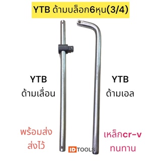 YTB ด้ามบล็อก6หุน (3/4) ด้ามเลื่อน ด้ามเอล 6หุน ด้ามบล็อกถอดน็อต  เหล็กCR-V ทนทาน แข็งแรง แยกขาย