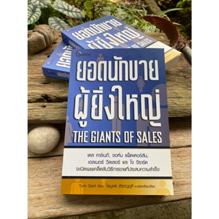 ยอดนักขายผู้ยิ่งใหญ่ The Giants Of Sales(สต๊อก สนพ)