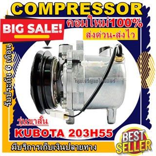 ลดแรง ถูกสุด!!! การันตีคุณภาพ (ใหม่มือ1) COMPRESSOR KUBOTA 203H55 (SHORT)  คอมเพรสเซอร์แอร์ คูโบต้า 203H55 รุ่นขาสั้น