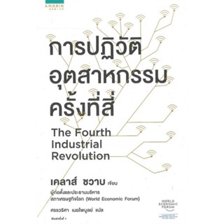 หนังสือการปฏิวัติอุตสาหกรรมครั้งที่สี่#บริหาร,เคลาส์ ชวาบ (Klaus Schwab)