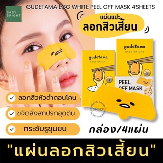 【กุเดทามะ】แผ่นลอกสิวเสี้ยน 🌟กล่อง/4ชิ้น🌟 ถอนรากถอนโคน GUDETAMA EGG WHITE PEEL OFF MASK 4SHEETS BABY BRIGHT