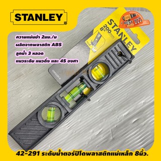 Stanley 42-291 ระดับน้ำตอร์ปิโดพลาสติกแม่เหล็ก 8นิ้ว. ของแท้