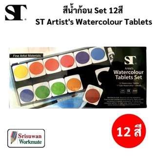 ST 302-12IM01A สีน้ำก้อนใหญ่ กล่องดำ 12 สี ST Artists Watercolour Tablets Set สีน้ำก้อน เอสที สีน้ำ อาร์ทติสเกรด