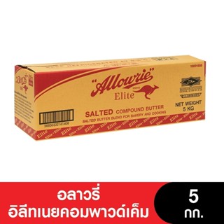 Allowrie Butter อลาวรี่อิลีทเนยคอมพาวด์เค็ม ขนาด 5 กก.