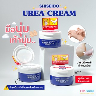 [PIKSKIN] แท้/ส่งไว💫SHISEIDO Urea Cream 100g #กระปุก มือนุ่ม เท้านิ่ม แก้ปัญหามือเท้าแห้งหยาบ