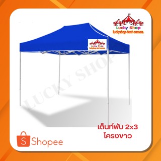 เต็นท์พับ 2x3 ผ้า 600D