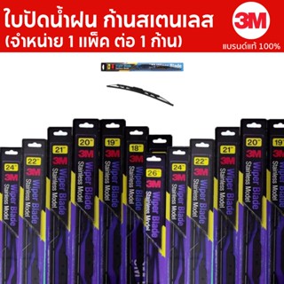 3M ใบปัดน้ำฝน ก้านสเตนเลส Stainless Model รับประกันสินค้าแท้100%