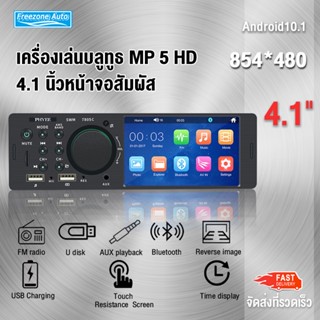 4.1"นิ้วหน้าจอสัมผัส MP5 1din รถวิทยุสเตอริโอถูกหน้าจอสัมผัส Bluetooth Autoradio วิทยุเข้า FM Aux USB Aux MP3