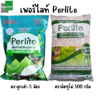 เพอร์ไลท์ Perlite แบรนด์  วัสดุปลูกผักไฮโดรโปนิกส์ เพาะเมล็ด ผสมปลูก มีให้เลือก 2 แบรนด์