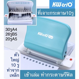 ‼️ค่าส่ง24฿รับโค้ดส่งฟรี‼️เครื่องเจาะกระดาษ 10 รู KW-Trio ที่เจาะกระดาษ เข้าเล่ม ทำกระดาษรีฟิล ที่เจาะรูกระดาษ puncher