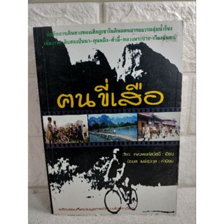 ฅนขี่เสือ ท่องสี่แผ่นดิน คนขี่เสือ เดินทางท่องไปในโลกของความใฝ่ฝันแห่งหนึ่ง  วัชระ หลิ่วพงศ์สวัสดิ์ ลาว เวียดนาม