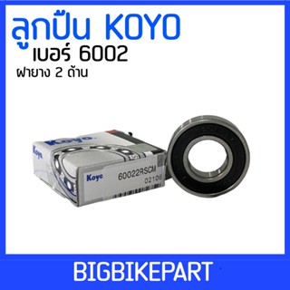 ลูกปืน Koyo เบอร์ 6002 (ราคาต่อ 1 ตลับ)