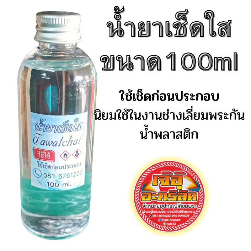 น้ำยาเช็ดใสแผ่นอะคริลิค