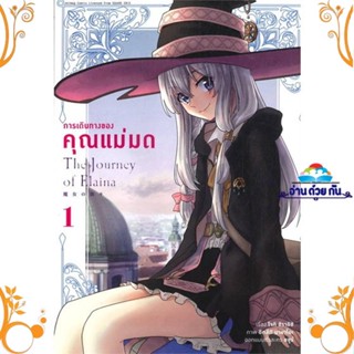 หนังสือ การเดินทางของคุณแม่มด เล่ม 1 (การ์ตูน) ผู้แต่ง โจกิ ชิราอิชิ สนพ. animag books หนังสือการ์ตูน มังงะ MG