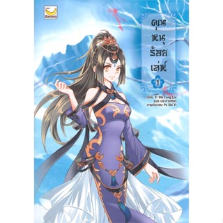 หนังสือคุณหนูร้อยเล่ห์ เล่ม 1 (5 เล่มจบ)#นิยายโรแมนติกแปล,Yi Shi Feng Liu