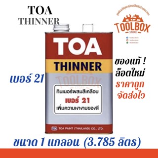 TOA ทินเนอร์ผสมสีเคลือบ เบอร์ 21 ขนาด 1 แกลลอน (3.785 ลิตร) เจือจาง สีย้อมไม้ ทีโอเอ ทินเนอร์ Thinner ผสม สี ทาไม้