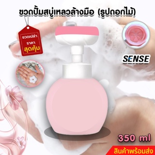 SENSE ขวดปั้ม(ขวดเปล่า)โฟมรูปดอกไม้,ขวดปั้มโฟมล้างมือ ขนาด 350 ml สินค้าพร้อมจัดส่ง+++