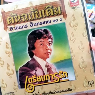 cd ธานินทร์ อินทรเทพ ชุด 2 เตรียมการรัก ฉันทนไม่ได้ เรื่องที่แล้วเธอจะอภัย ต้นฉบับเดิม audio cd kt