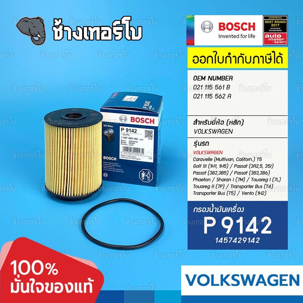 ✅BOSCH ⏩P9142⏪ #VW102 For VW Caravelle, Transporter (T4/T5), Golf III, Passat, Vento / กรองเครื่องEO