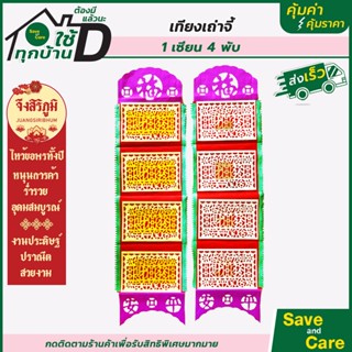 จึงสิริภูมิ : เทียงเถ่าจี้ 1เซียน4พับ กระดาษไหว้บรรพบุรุษ กระดาษไหว้เจ้า saveandcare คุ้มค่าคุ้มราคา