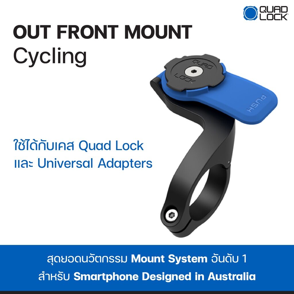 ที่ยึดจักรยานกับมือถือ แบบก้าน ก้านยึดมือถือ Quad Lock Out Front - Cycling | Case Lock