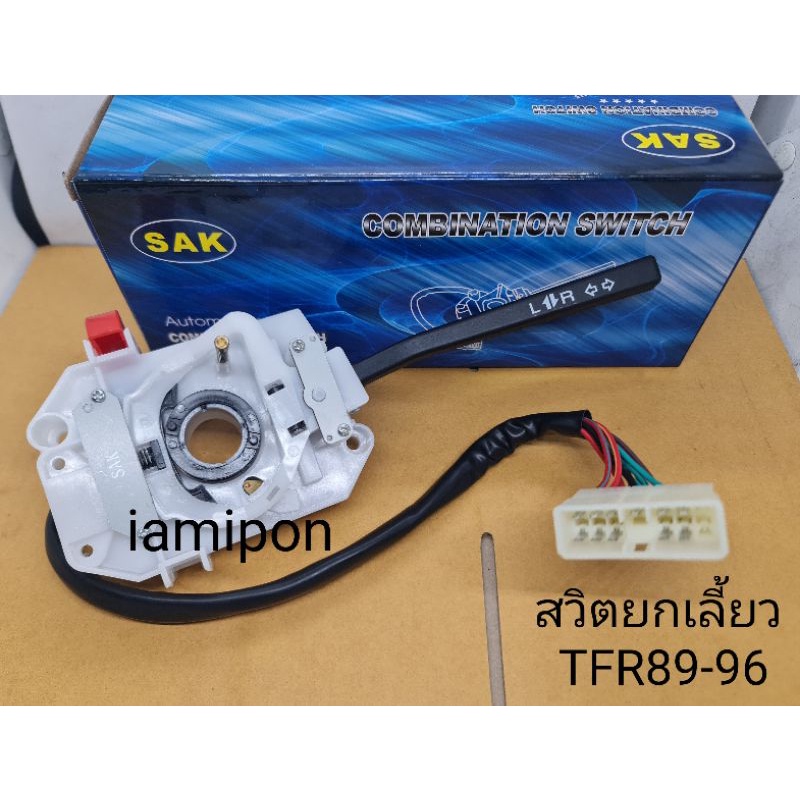 สวิทย์ยกเลี้ยว​ ตัวปรับเปิดไฟเลี้ยว​ Isuzu TFR​89-1996​ก่อน​ดรากอน​