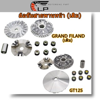 ล้อขับสายพานหน้า (เดิม) GT125 (2BL) GRAND FILAND (2BL) FILANO