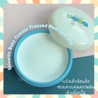 🔥พร้อมส่ง Shiseido Baby Pressed Powder 50g. แป้งเด็กอัดแข็งสีขาว เนื้อเนียนละเอียด สูตรอ่อนโยน ไม่ระคายเคืองต่อผิว