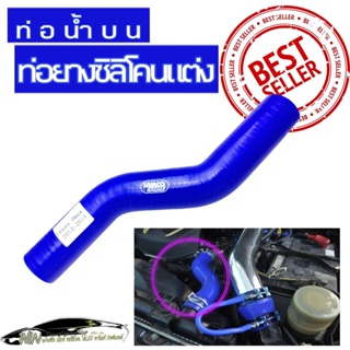 ท่อหม้อน้ำD-max ท่อน้ำบน ท่อยางซิลิโคน ท่อยางหม้อน้ำแต่ง ห้องเครื่องเติมเต็มห้องเครื่องให้สวยอย่างลงตัว