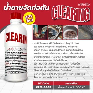 CLEARING น้ำยาขจัดปัญหาท่อน้ำอุดตัน ของแท้100%