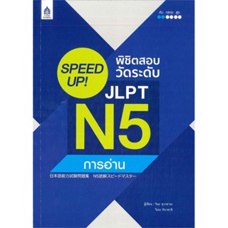 หนังสือ SPEED UP! พิชิตสอบวัดระดับ JLPT N5 การอ่าน/คำศัพท์/ไวยากรณ์ สนพ.สมาคมส่งฯไทย-ญี่ปุ่น #LoveBook