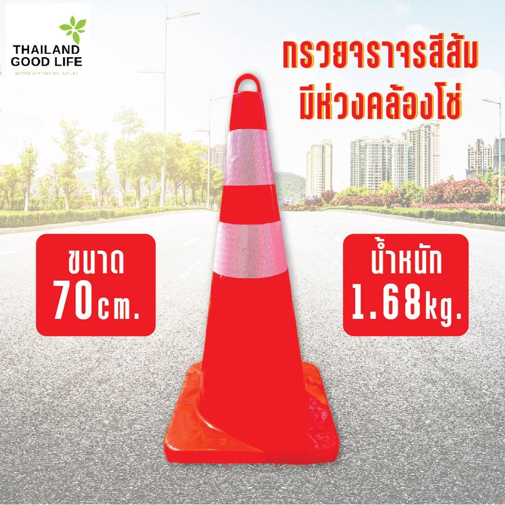 กรวยจราจรสีส้มมีห่วงคล้องโซ่PVC ขนาด 70ซม. เกรดพรีเมี่ยม รถเหยียบไม่แตก ทนแดด ทนฝน การันตีราคาถูกที่สุด